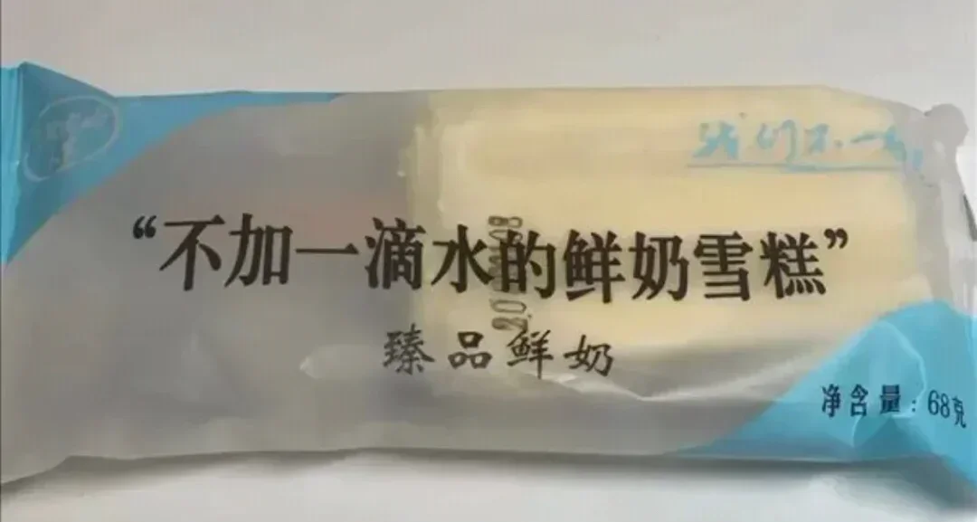 宣傳“不加一滴水的鮮奶雪糕”，配料表首位卻是水