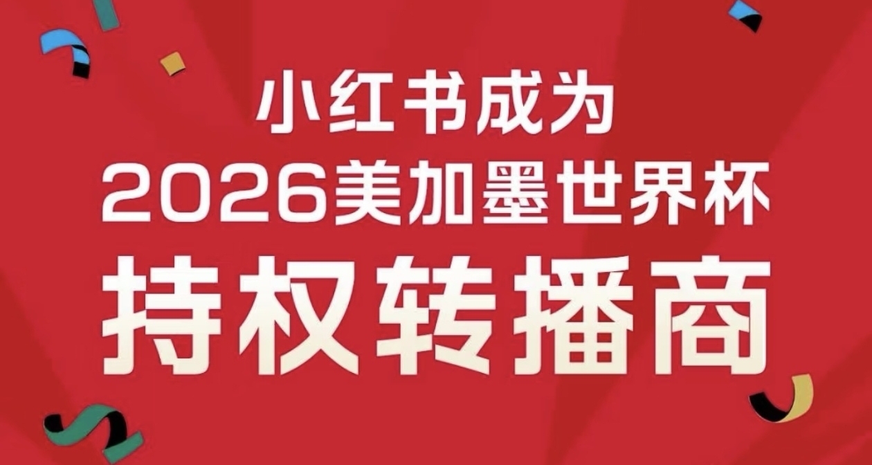 抖音棄權，小紅書和咪咕視頻成爲2026年世界盃轉播商