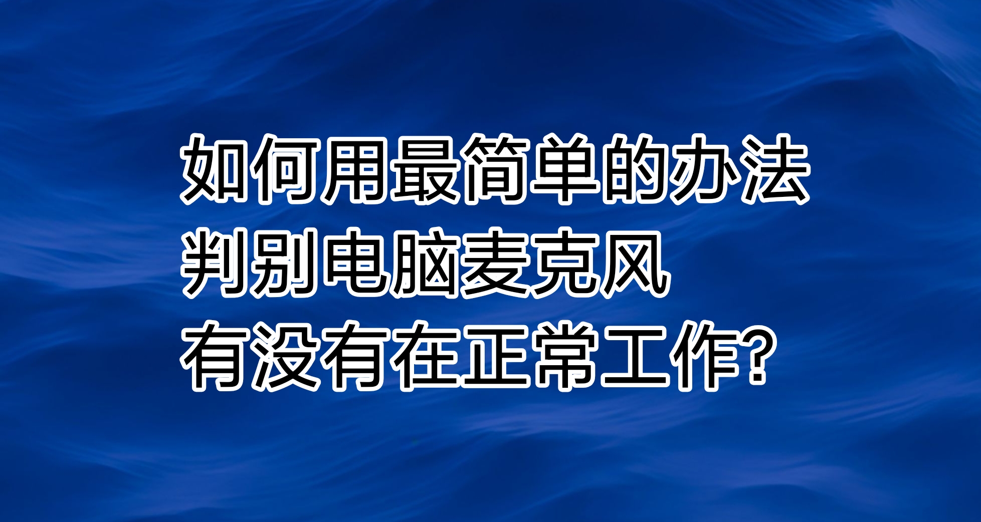 [小白必懂]如何判別你的麥克風有沒有在正常運行？