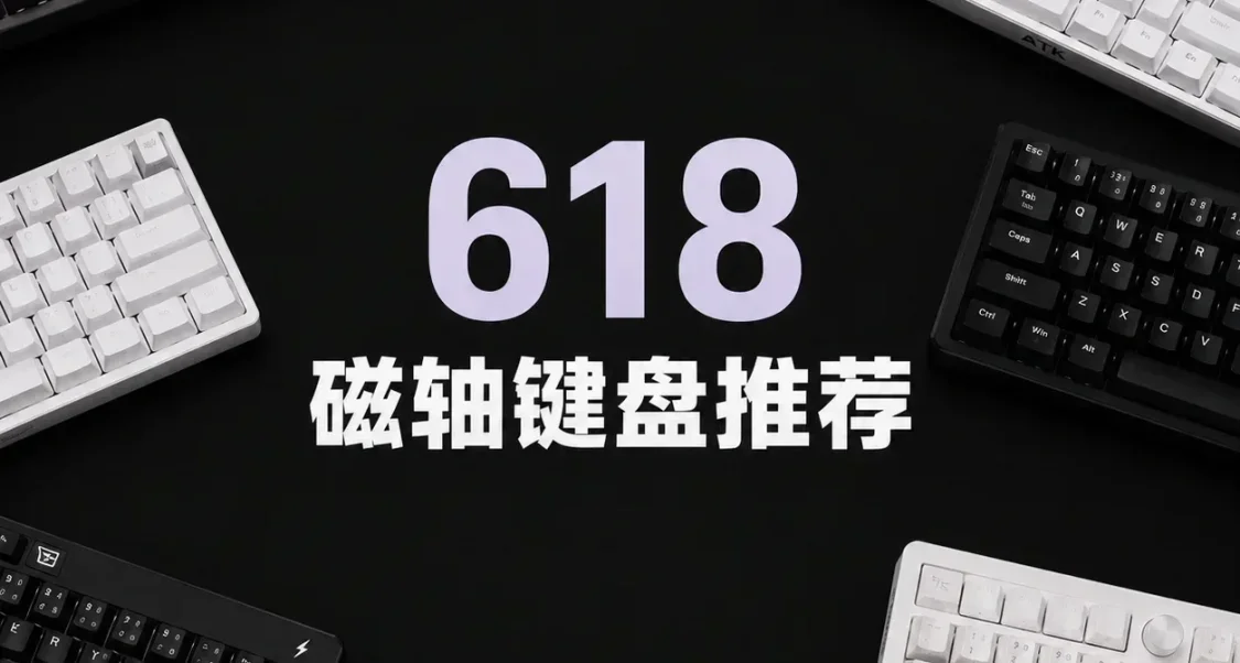 你现在用的键盘，真的适合你吗？618磁轴键盘推荐