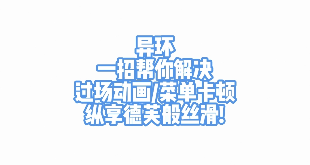 【异环】还在为菜单、动画卡顿而烦恼?一招解决，给你德芙般丝滑