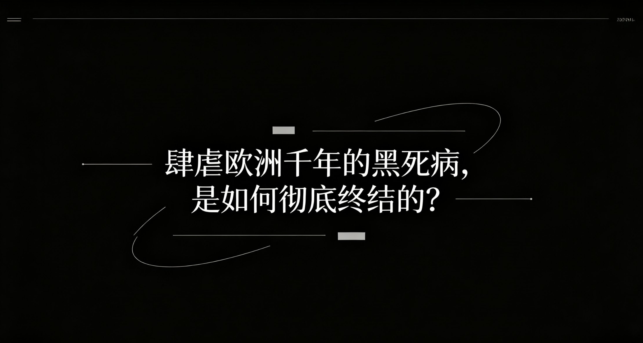 【疾病史】肆虐歐洲千年的黑死病，是如何徹底終結的？