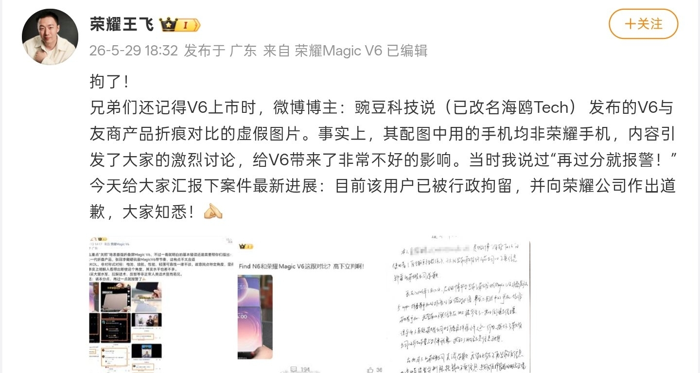 荣耀王飞汇报“Magic V6遭诋毁营销”进展：涉事博主已被行政拘留