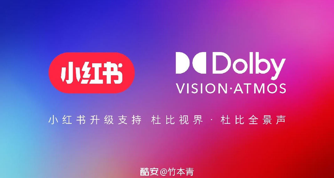 【杜比中國：杜比全景聲正式登陸小紅書】