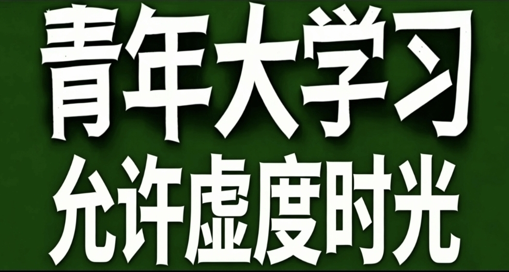 青年大學習·允許虛度時光