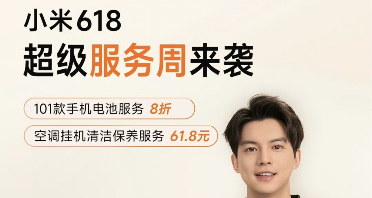 小米618服務周 權益公佈：電池升級服務首次加入，MiCare五折等