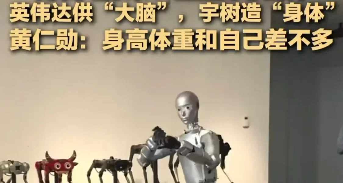 黃仁勳官宣！英偉達聯手宇樹造人形機器人！