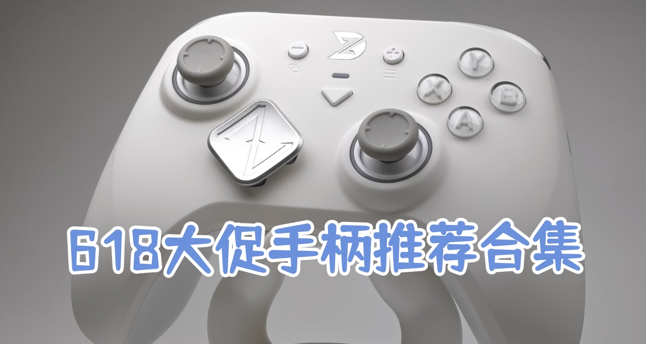618性价比手柄推荐合集