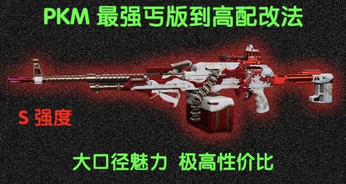 冷门但强度在线——PKM