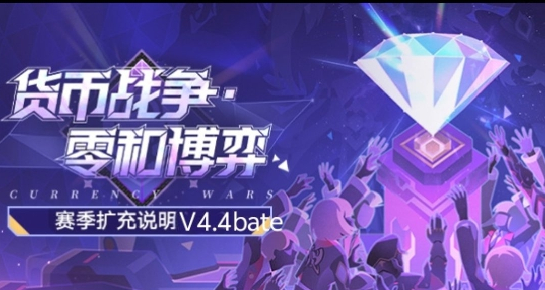 崩壞星穹鐵道「貨幣戰爭•零和博弈」賽季擴充說明 V4.4