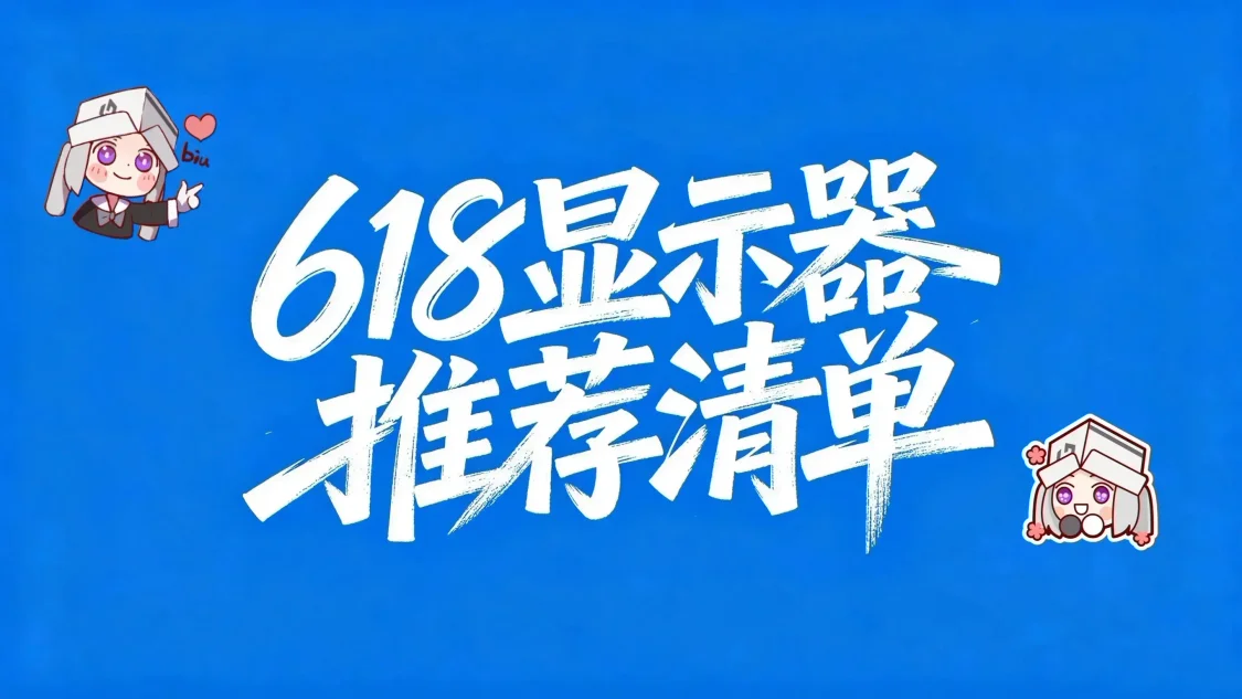 618高性價比顯示器推薦，0.4K-6.9K一篇全搞定！