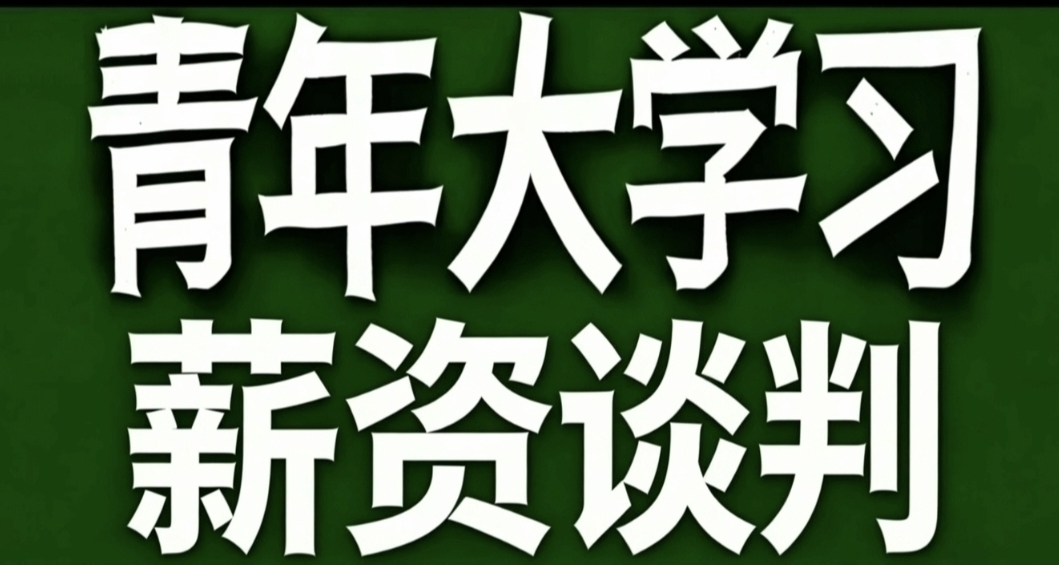 青年大学习·薪资谈判