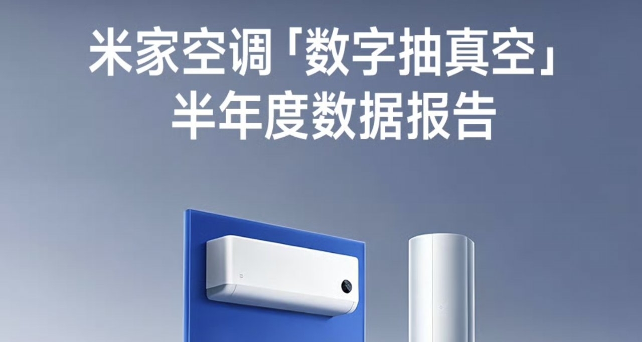 小米米家空调「数字抽真空」服务半年报告：累计服务超百万家庭