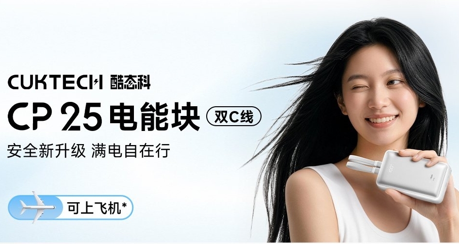 酷态科CP25 电能块「双C线」正式发布，售价199元