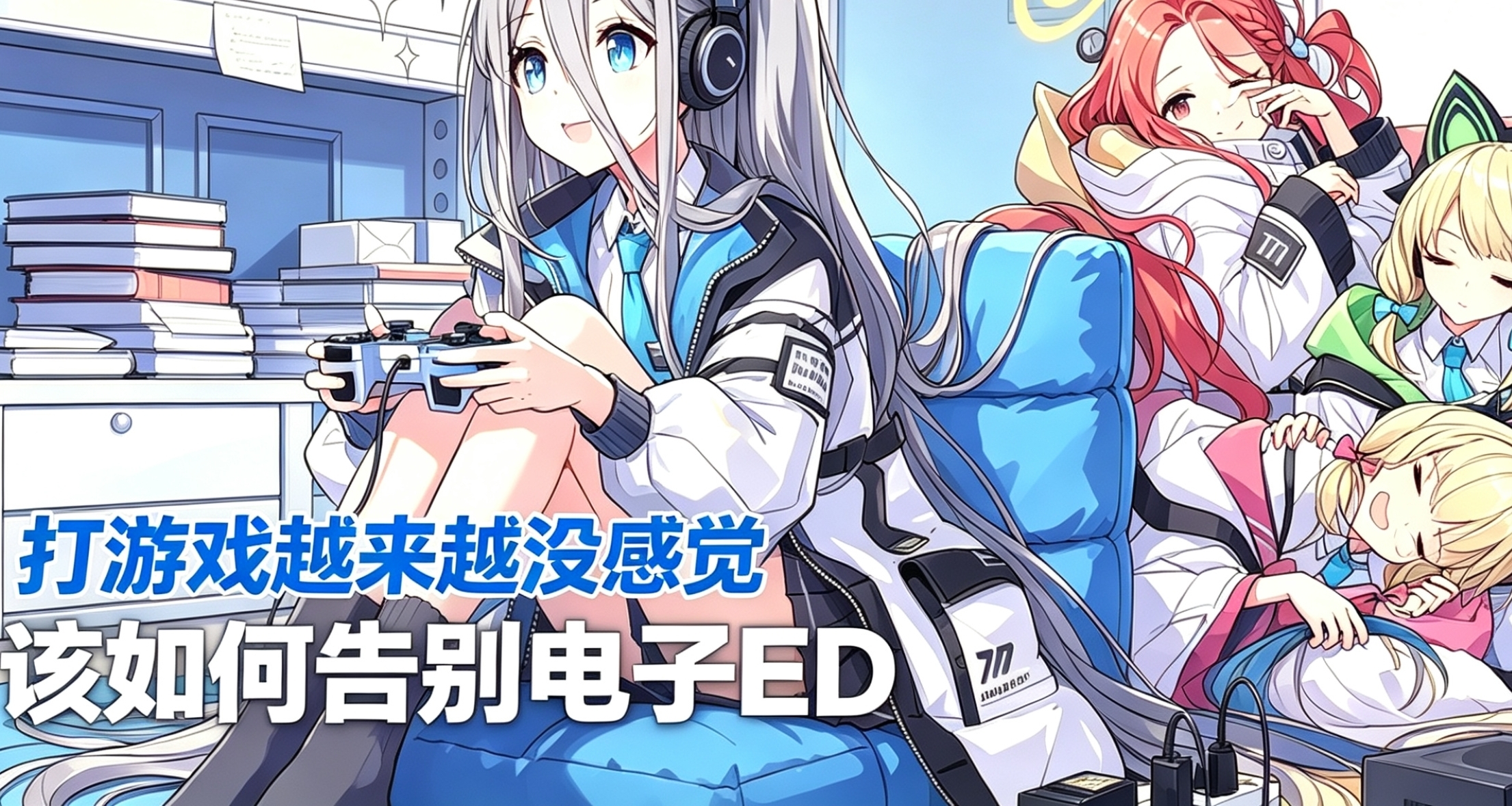 电子ED不是病，当代玩家的“游戏疲劳”从何而来？