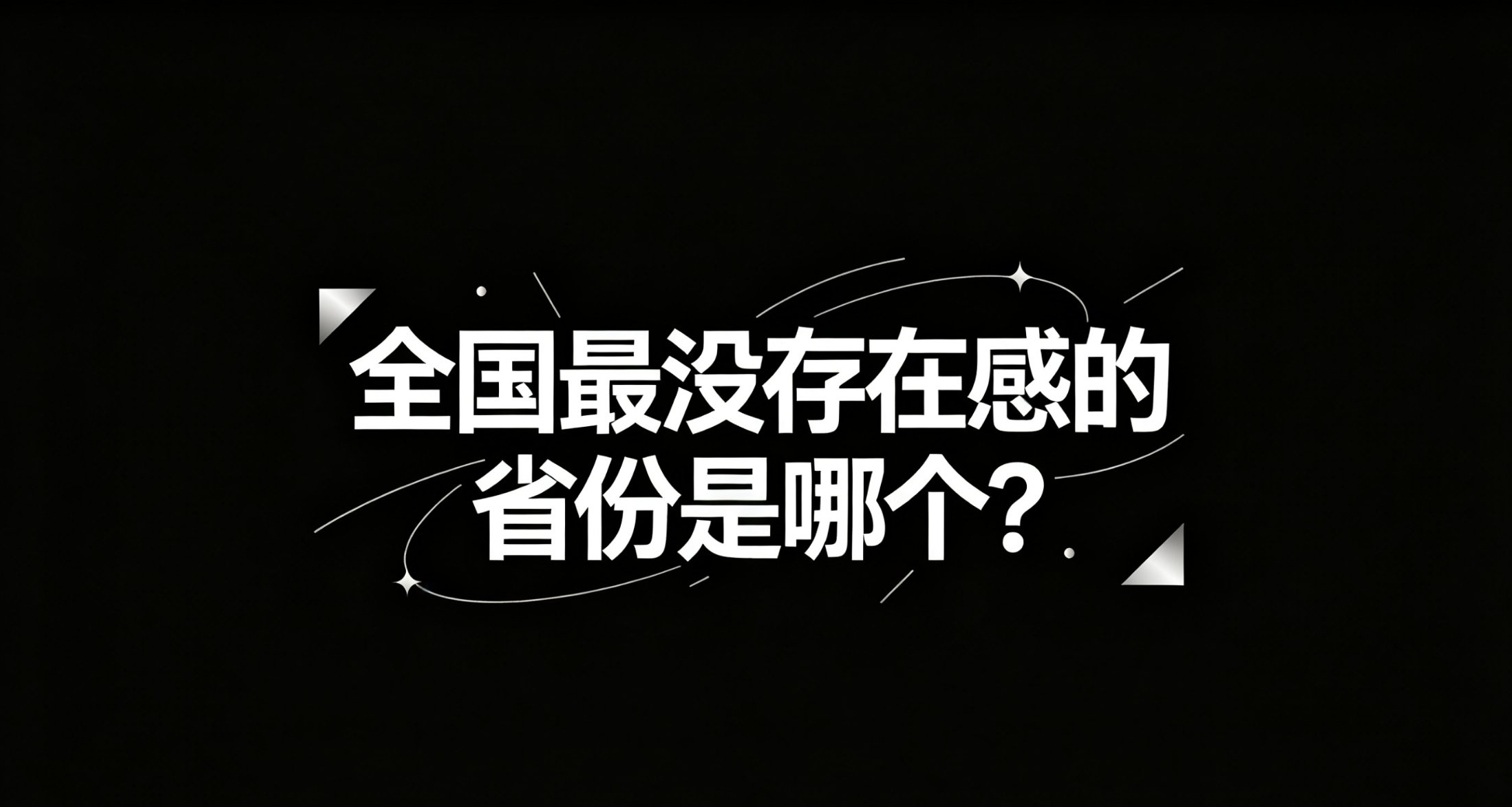 全国最没存在感的地方是哪？