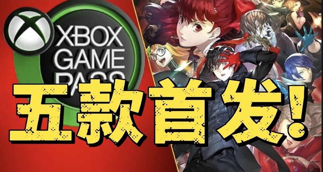 5款首發XGP+P5R！六月上旬XGP入庫遊戲公佈！