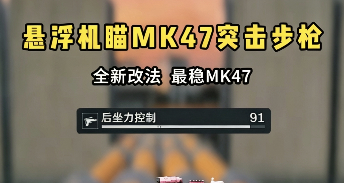 不解释改法——MK47