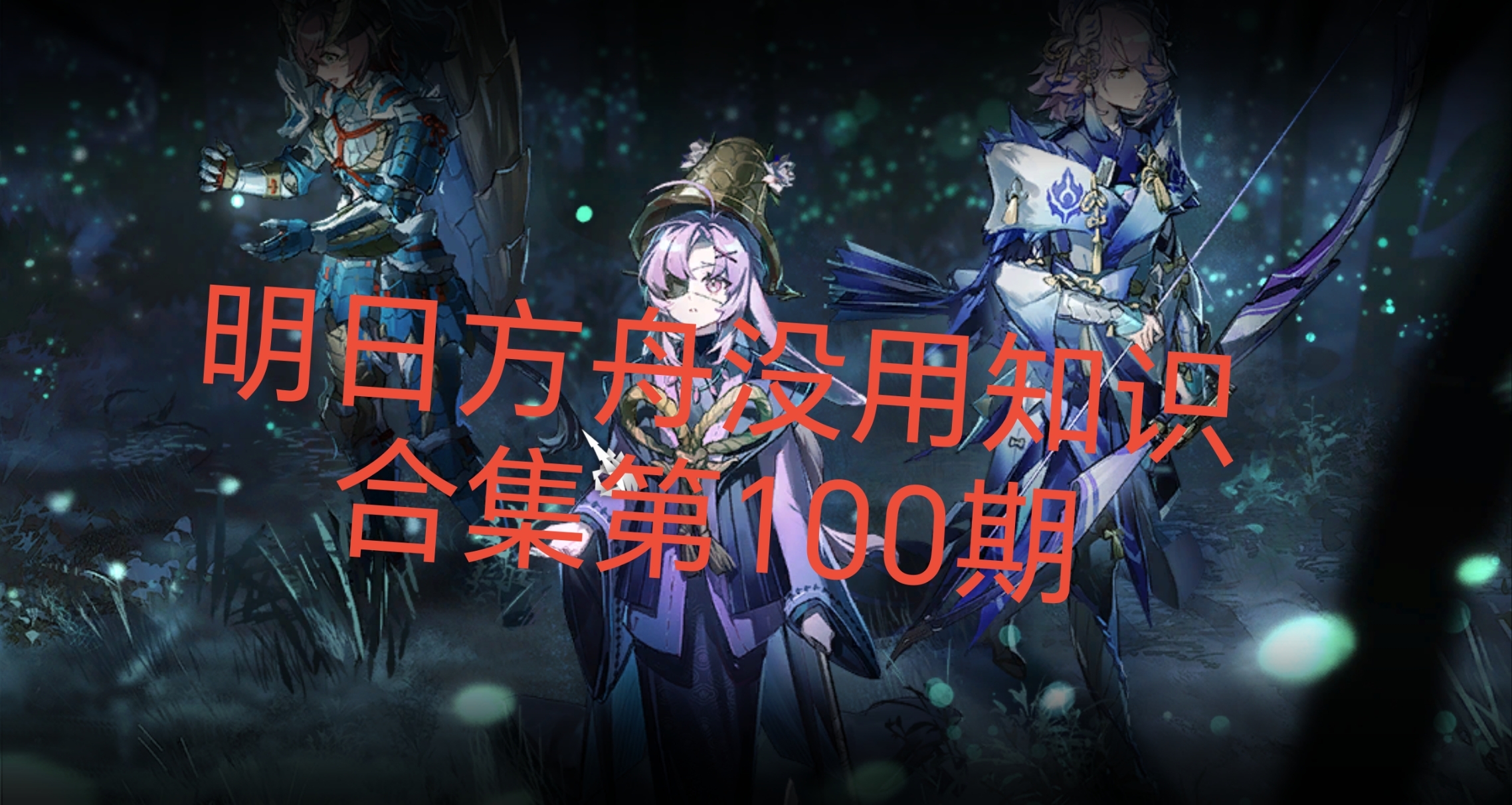明日方舟没用知识合集第100期