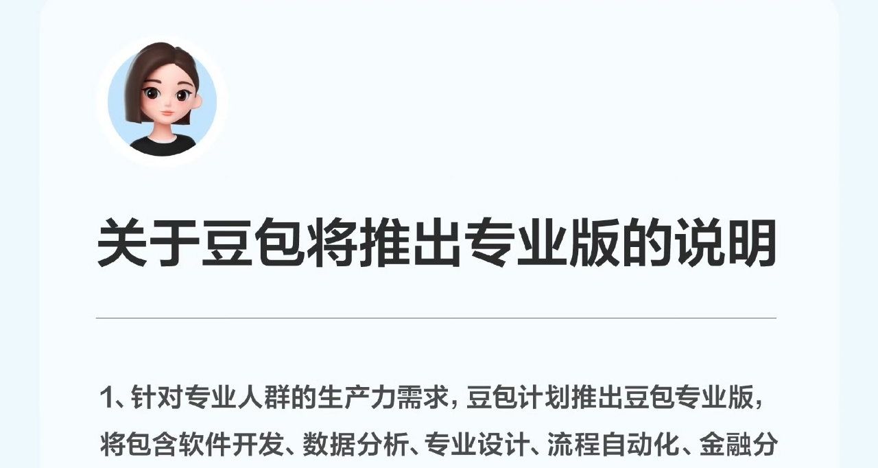 豆包专业版即将推出：满足专业人群生产力需求，日用功能保持免费