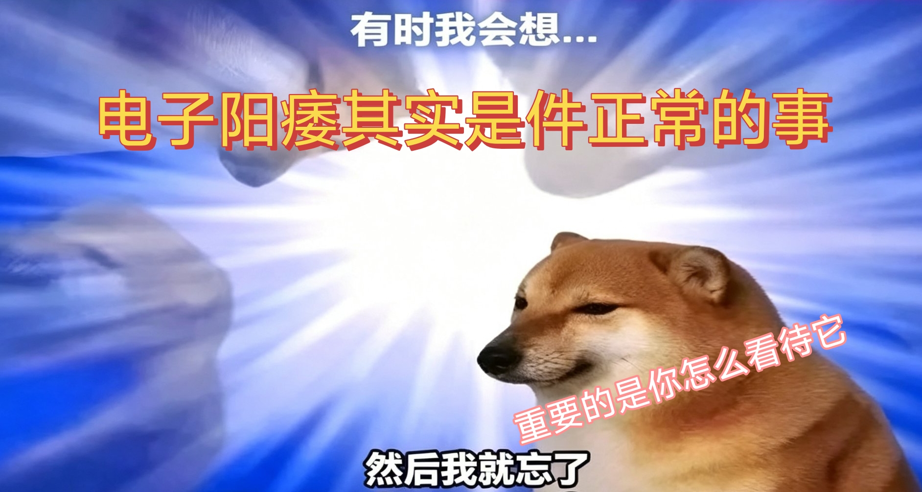 花五块钱就能治疗电子阳痿？有时廉价的才是最昂贵的