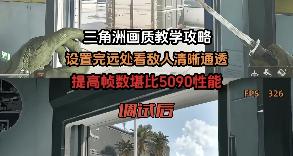远处朦胧看不清？敌人在光影里难发现？教你一招搞定。
