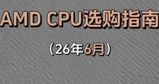 6月CPU推AMD VS 英特尔