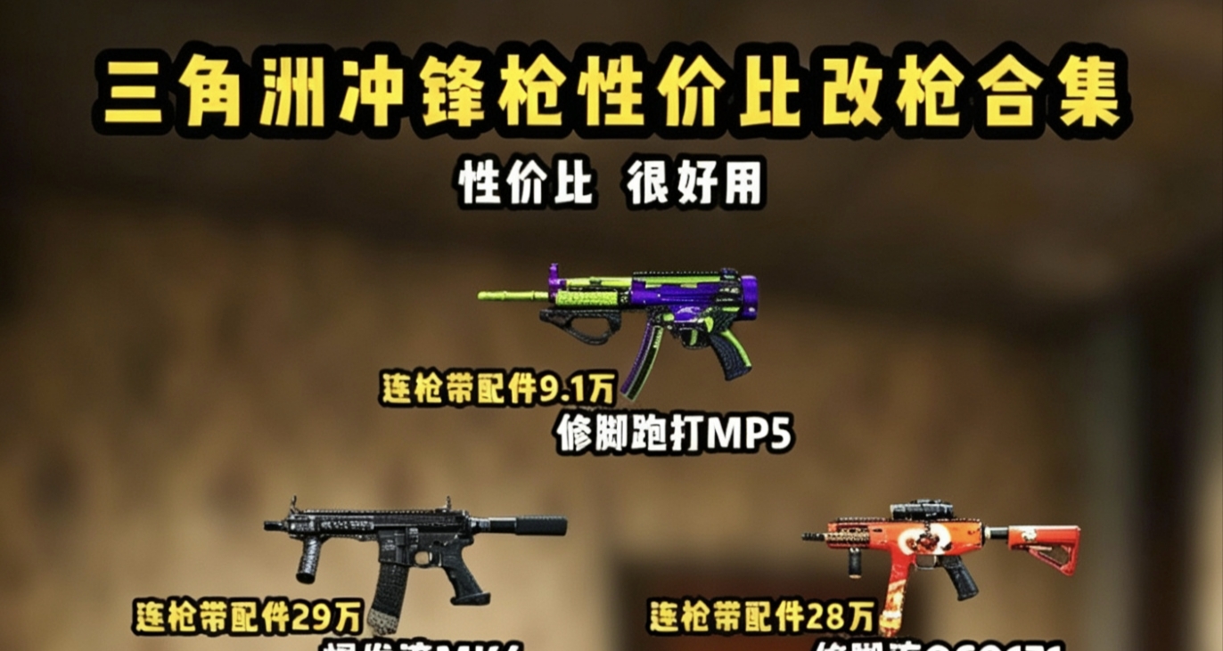 换一种玩法，冲锋枪似乎也是不错的选择