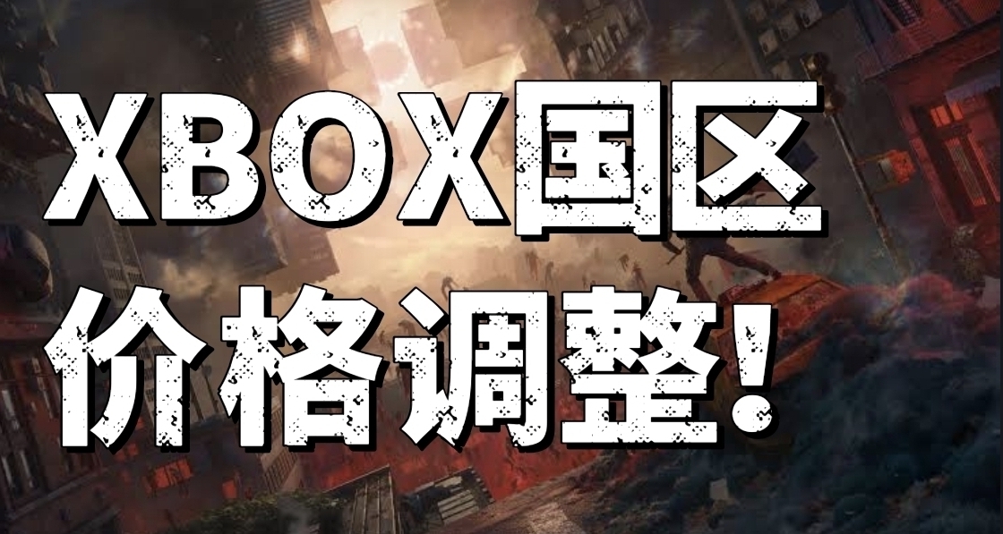 一天改价！XBOX控制共振国区定价现已趋同Steam！支持XPA！