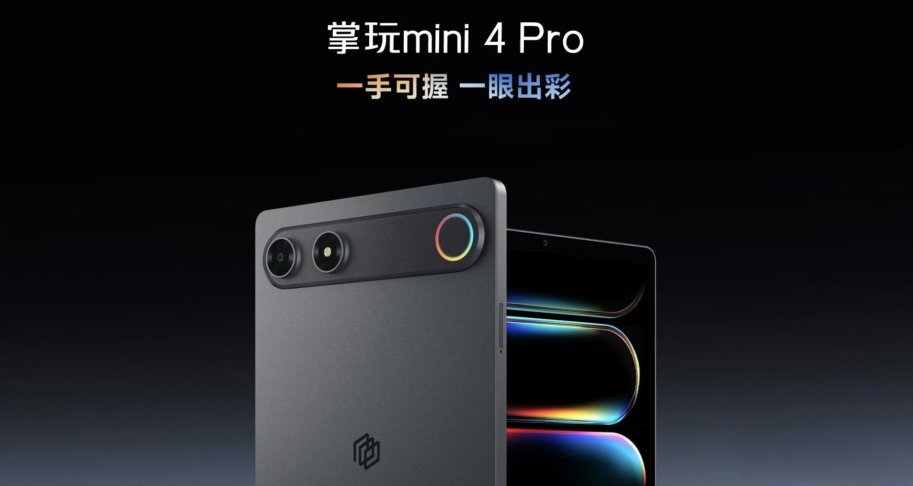 【酷比魔方掌玩mini 4 Pro 外觀公佈：橫向跑道Deco+環形RGB】