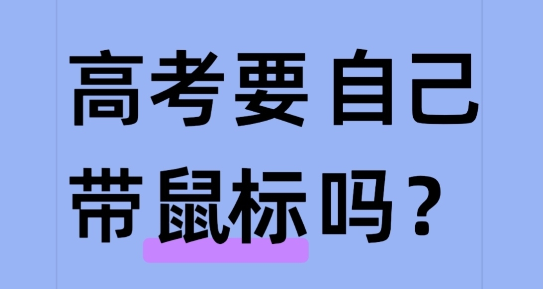 高考要自己带鼠标吗？