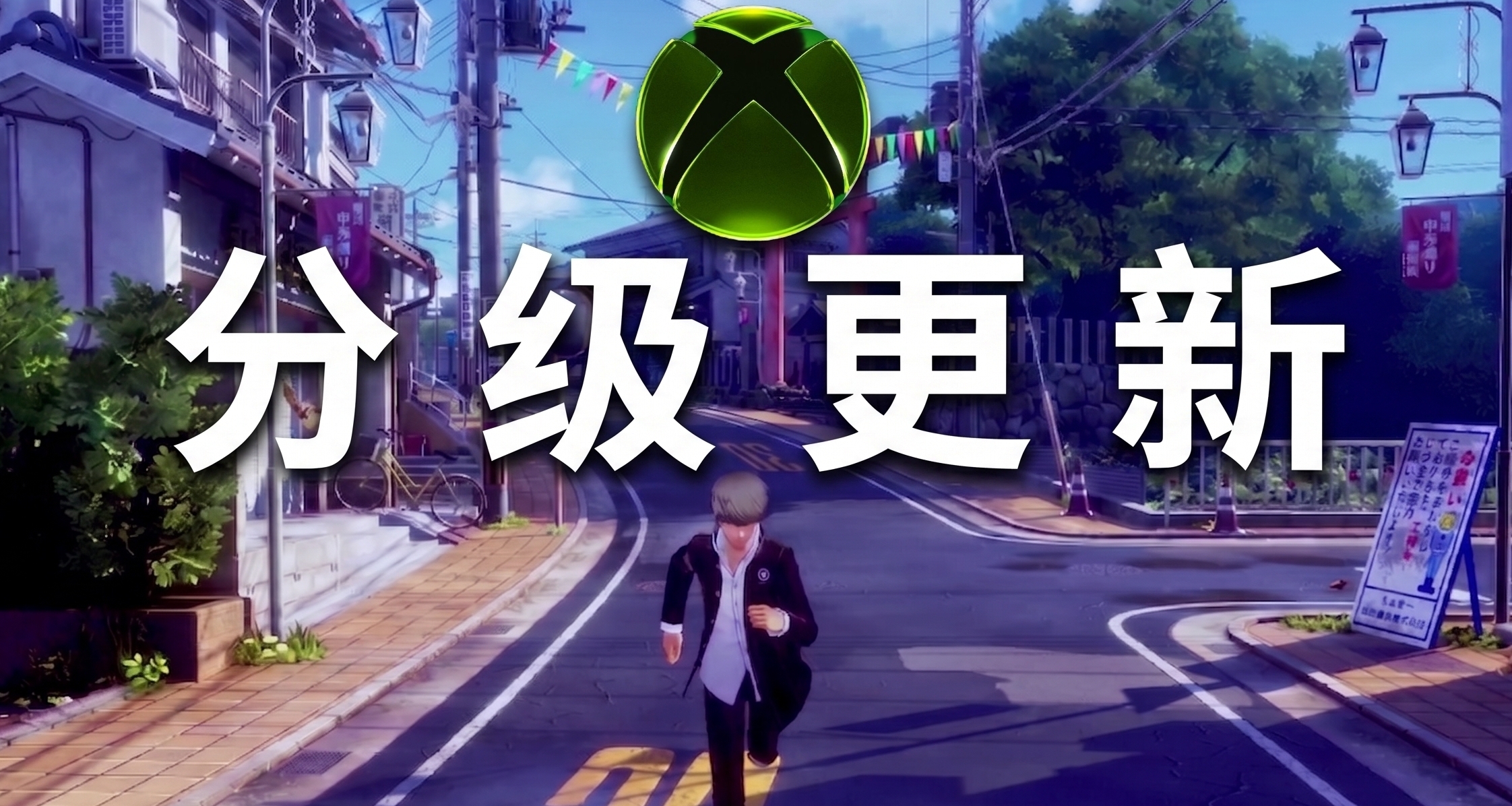 發售臨近？某神祕跑步男遊戲XBOX商店更新評級信息！