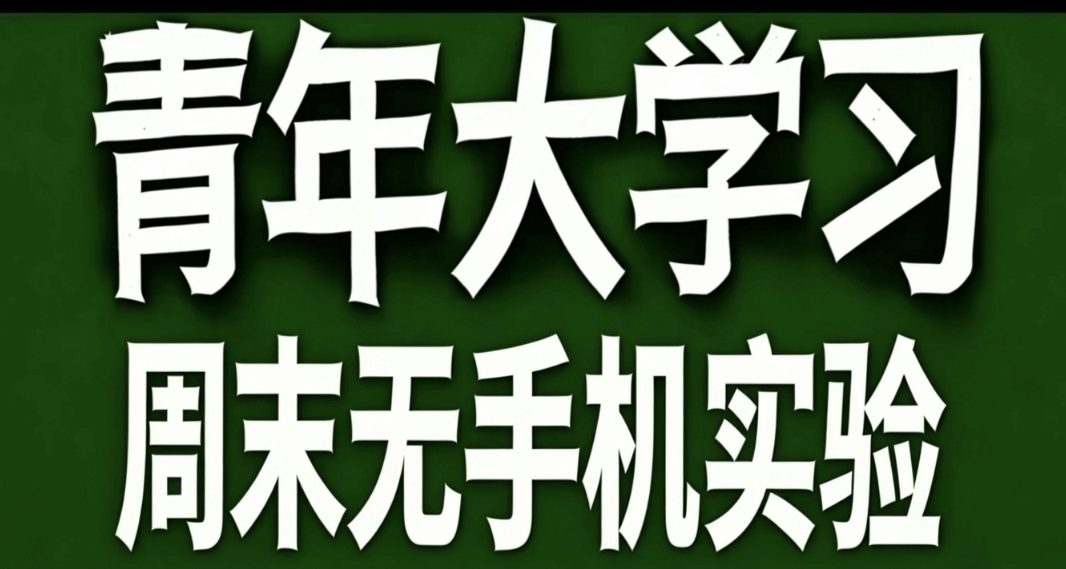 青年大學習·週末無手機實驗