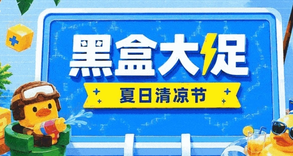 黑盒夏日大促正式开启！超多福利等你来解锁！