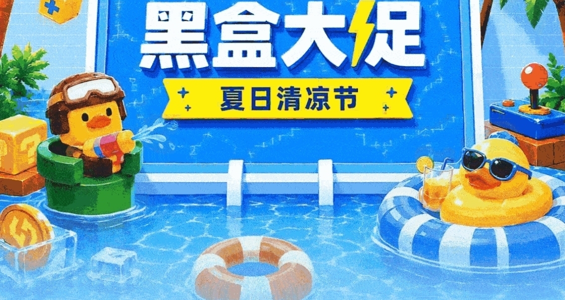 注意注意，黑盒【閃購秒殺】【福袋抽取】【極賞星球】來襲！！！