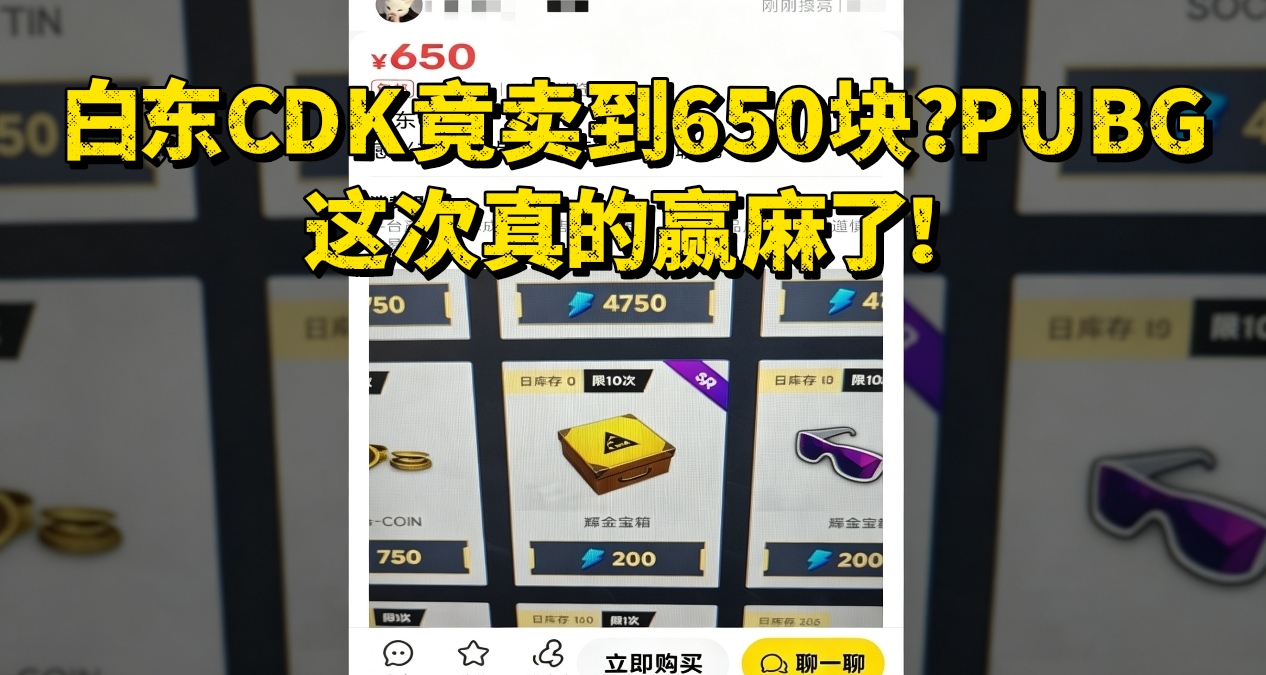 白东CDK竟卖到650块？PUBG这次真的赢麻了！