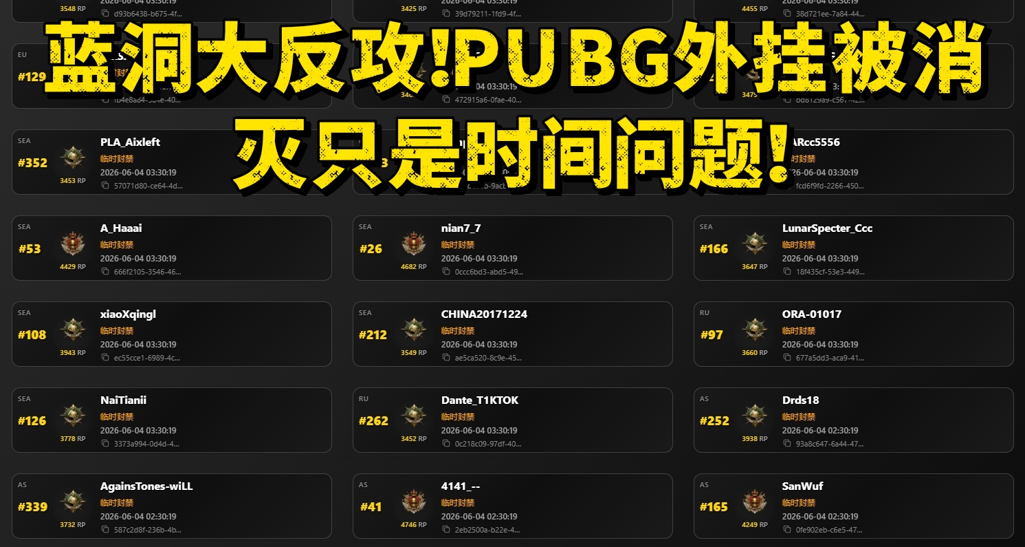 蓝洞大反攻！PUBG外挂被消灭只是时间问题！
