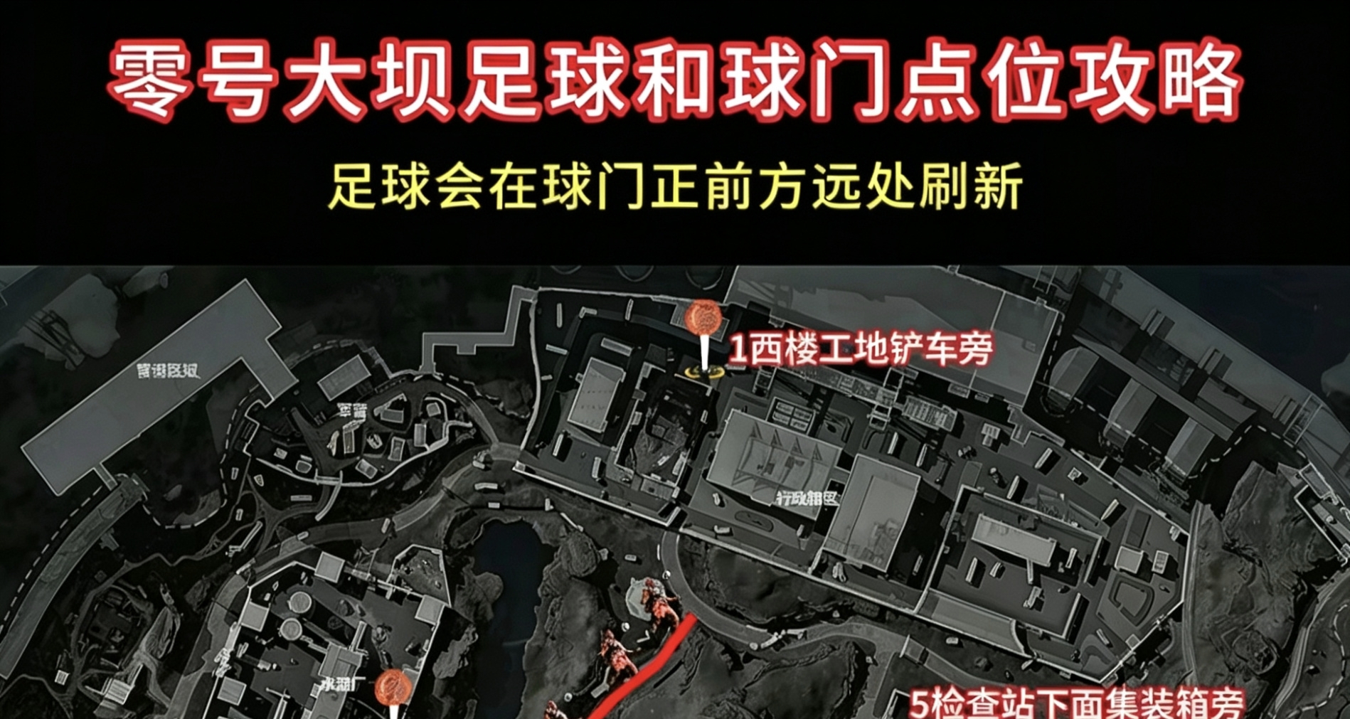 零号大坝球门和足球点位攻略