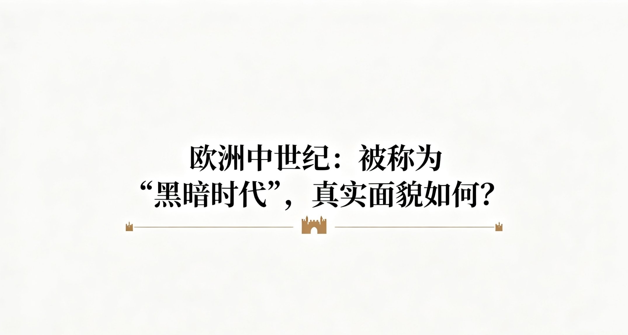 歐洲中世紀：被稱爲“黑暗時代”，真實面貌如何