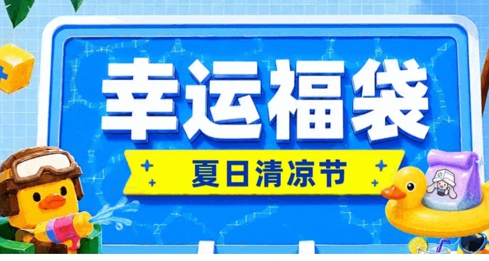 注意！「福袋」将于6号下午2点开启！