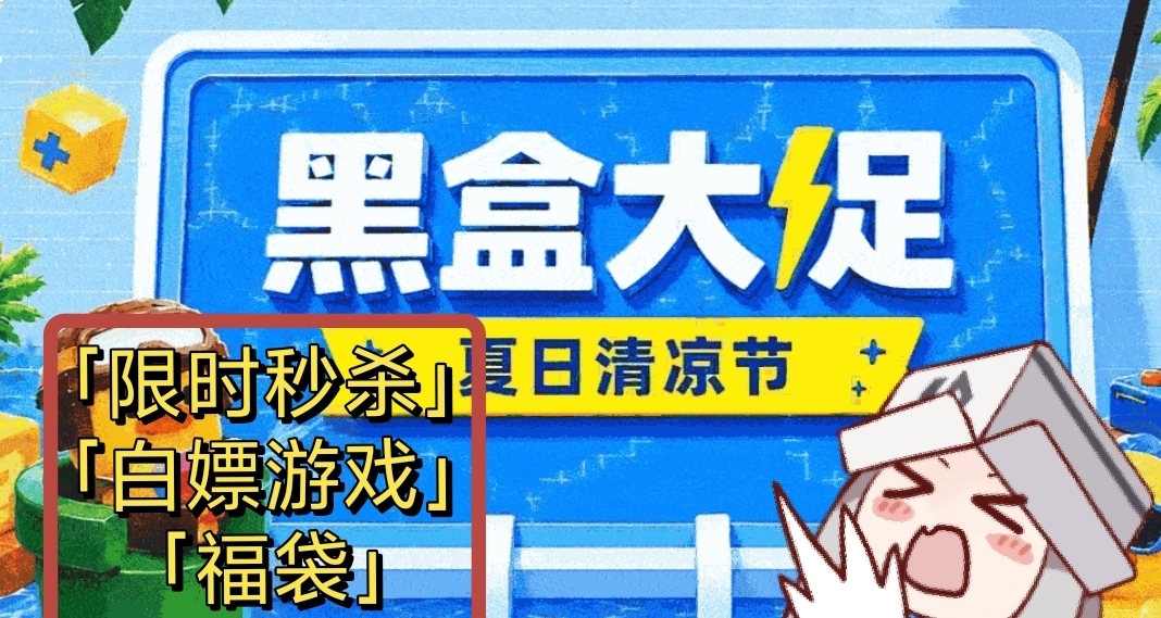 注意！「限时秒杀」「白嫖游戏」「福袋」现已上线！