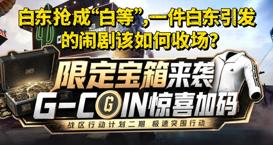 白东抢成“白等”，一件白东引发的闹剧该如何收场？