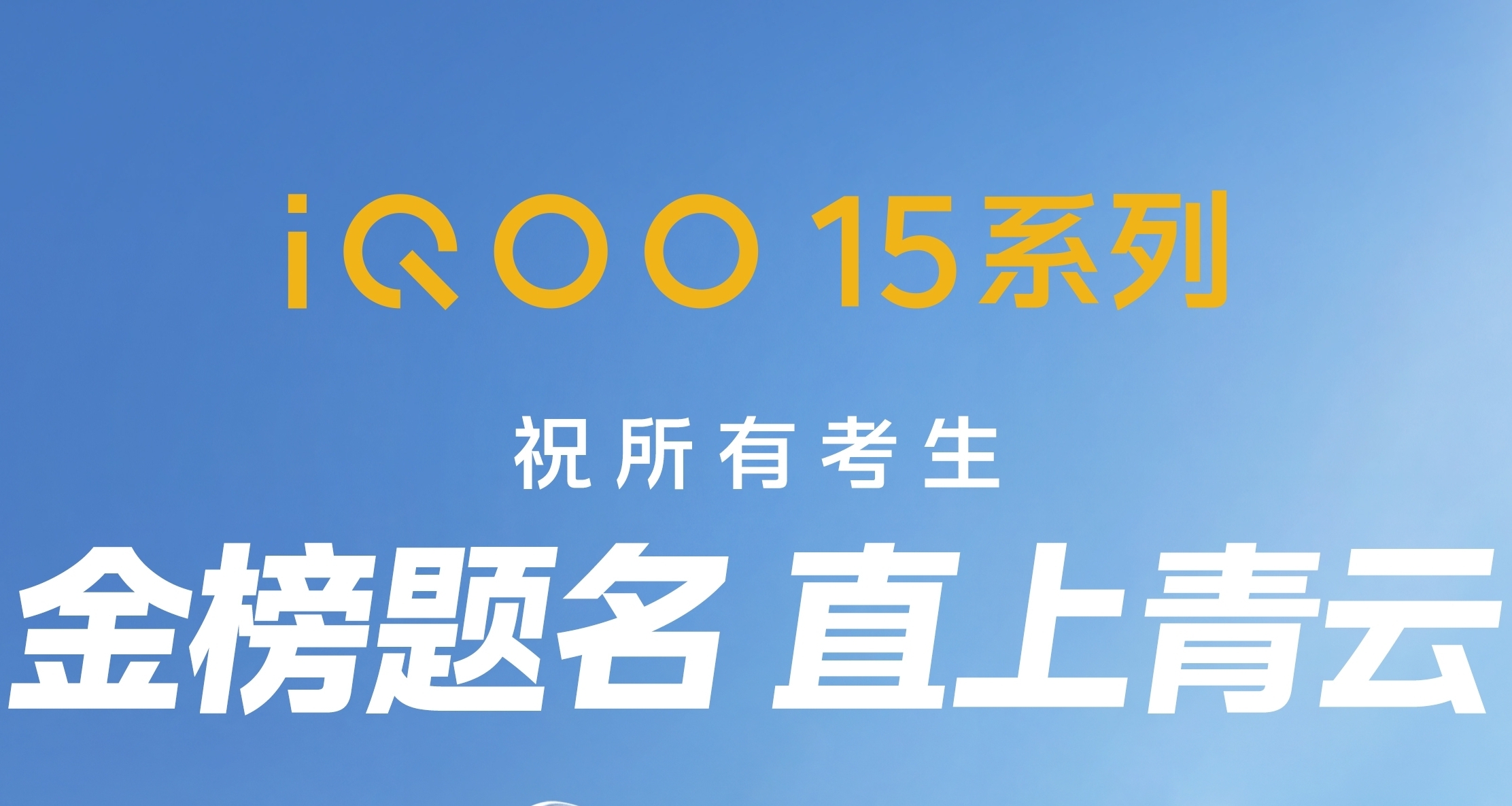 iQOO祝所有考生金榜题名，直上青云！