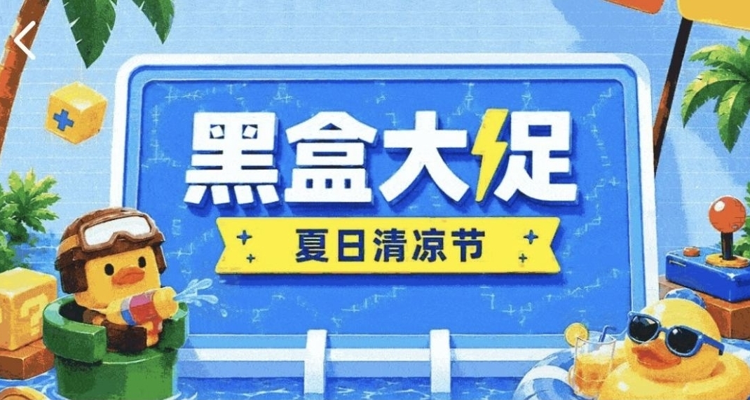 【小黑盒大促】！幸运福袋将你们明天下午2点开启
