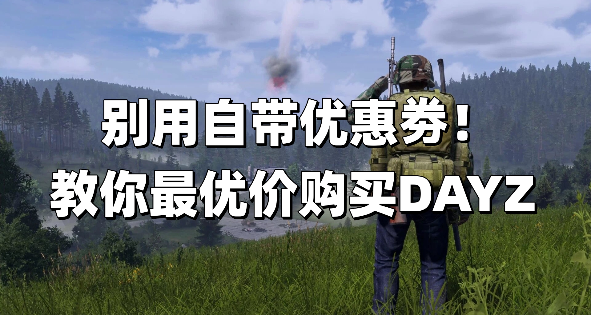 仅剩下6小时！DAYZ史低折扣，黑盒隐藏领券法仅需90元
