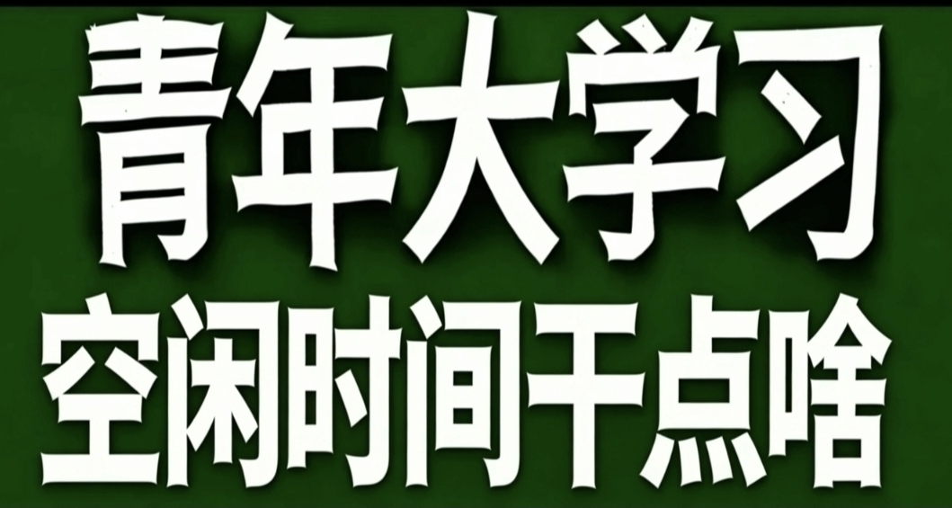 青年大學習·空閒時間乾點啥