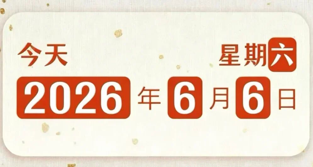 百年一遇“6666”降臨2026年6月6日星期6，下一次同日期需等110年