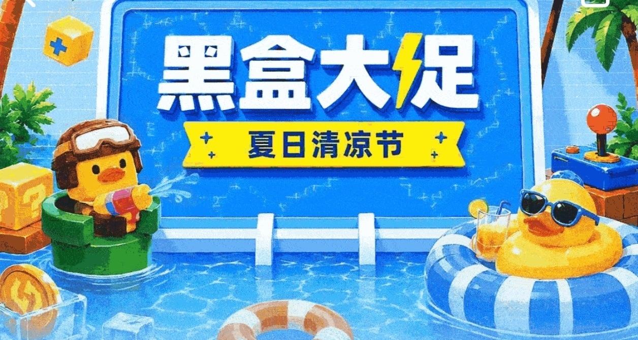 【6.6】夏日幸运福袋现已开启，还有秒杀活动