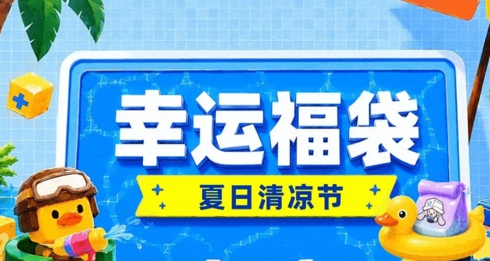 （6.6）黑盒“清涼福袋”將於今日下午2點正式開啓！（現已開啓）