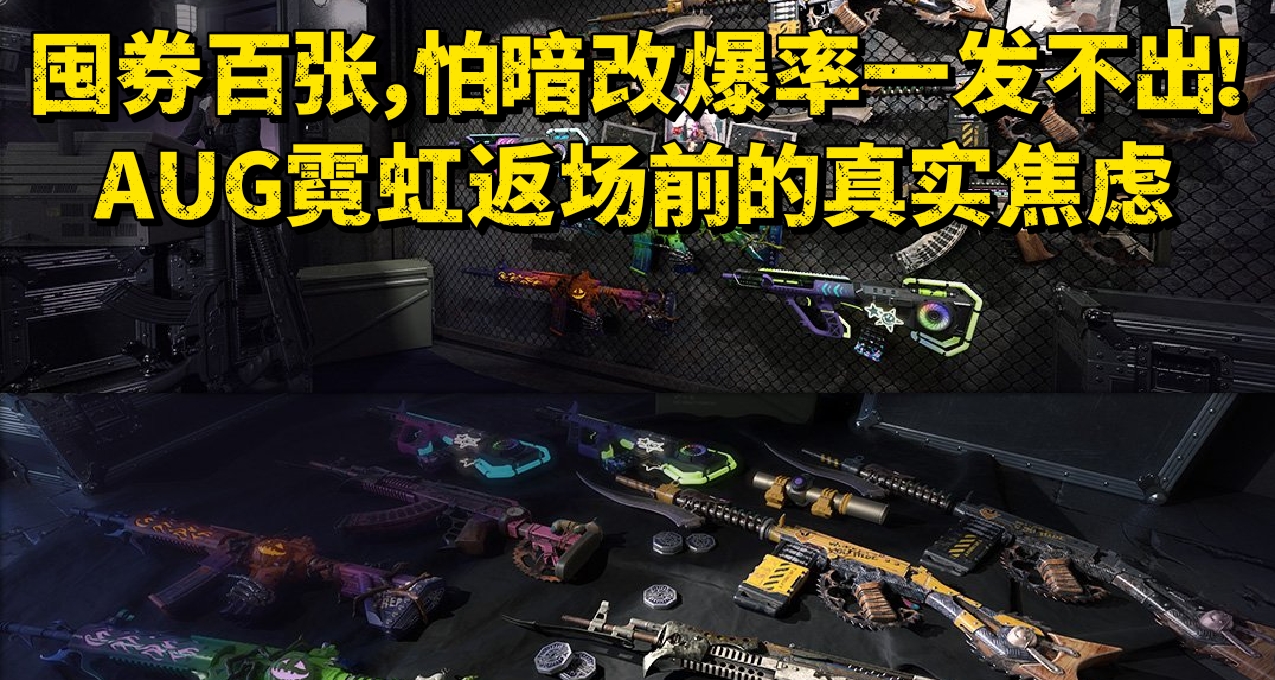 囤券百张，怕暗改爆率一发不出！AUG霓虹返场前的真实焦虑